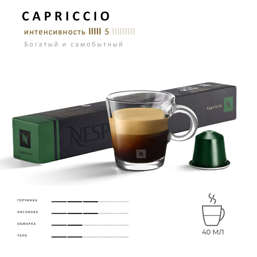 Кофе Nespresso Capricco 10 шт, для капсульной кофемашины Originals #1