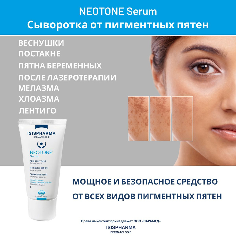 Сыворотка для лица от пигментных пятен интенсивного действия Neotone Serum,  туба, 30 мл, Неотон Серум, ИСИСФАРМА - купить с доставкой по выгодным ценам  в интернет-магазине OZON (180601862)