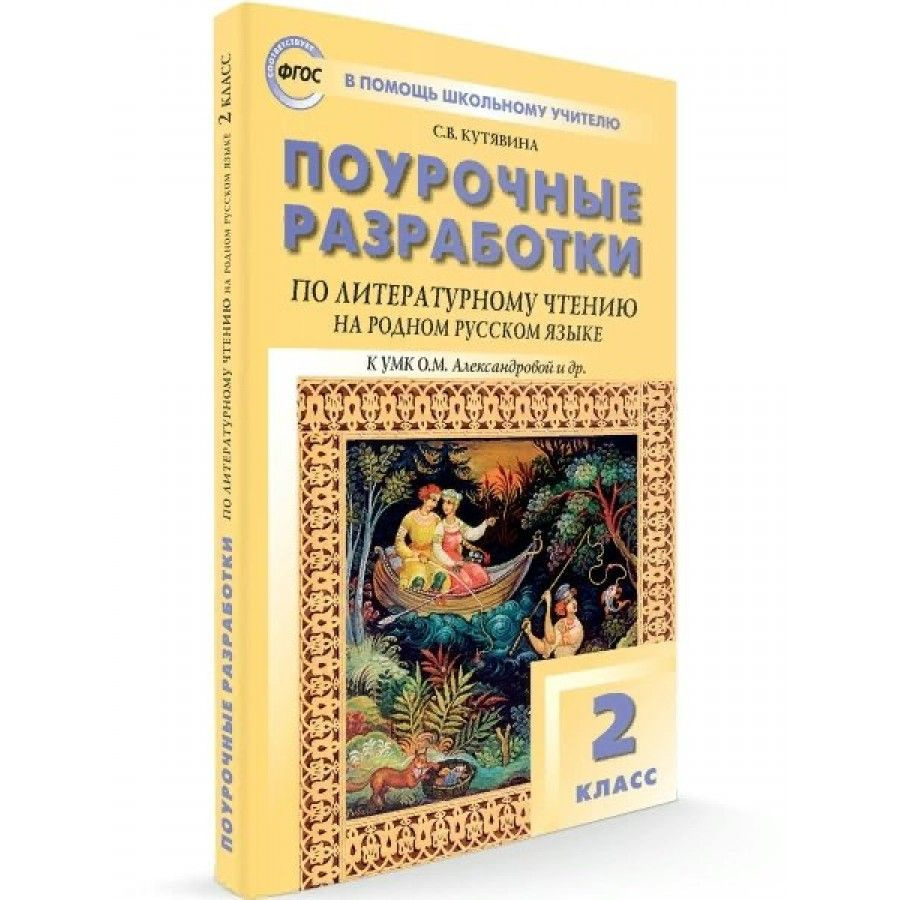 Литературное чтение на родном русском языке. 2 класс. Поурочные разработки к УМК О. М. Александровой #1