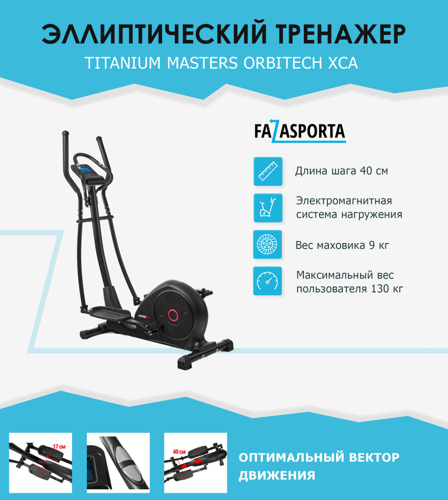 Titanium masters orbitech. Эллиптический тренажер Titanium Masters ORBITECH XCM. Titanium Masters ORBITECH XCA.