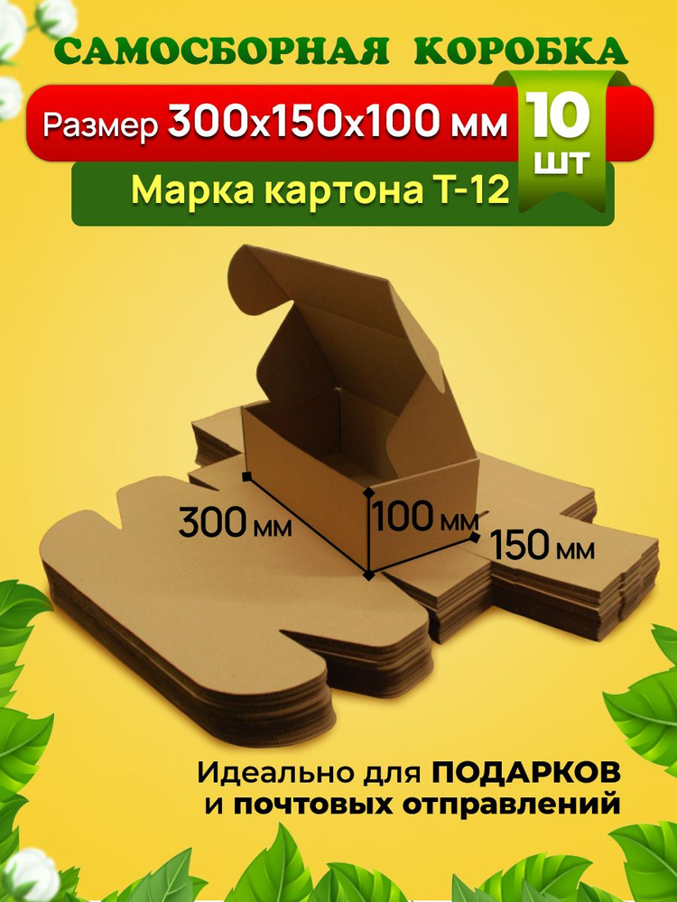 Самосборная коробка для посылок, подарков и маркетплейсов-300х150х100 мм. Марка Т-12. Комплект 10 штук. #1