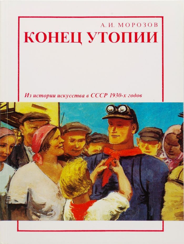 Конец утопии. Из истории искусства в СССР 1930-х годов | Морозов А.  #1