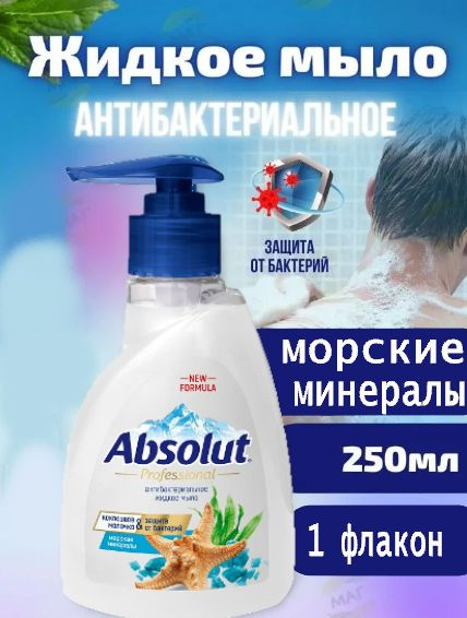 Мыло жидкое Absolut Pro Морские Минералы 250г #1