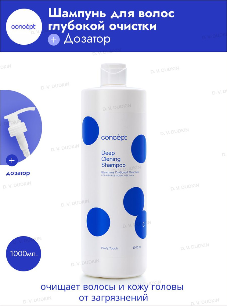 Concept Шампунь для волос глубокой очистки, 1000 мл + Дозатор #1