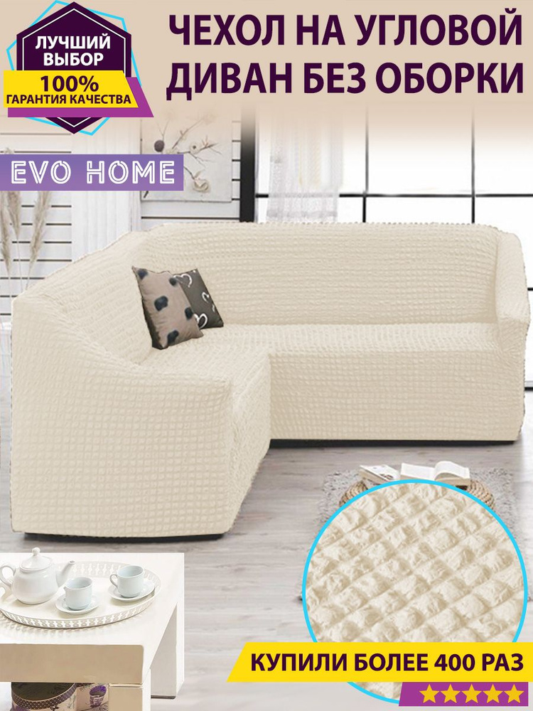 EVO HOME Чехол на мебель для углового дивана, 500х100см #1