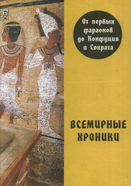 Всемирные хроники. От первых фараонов до Конфуция | Алексеев Александр Семенович  #1