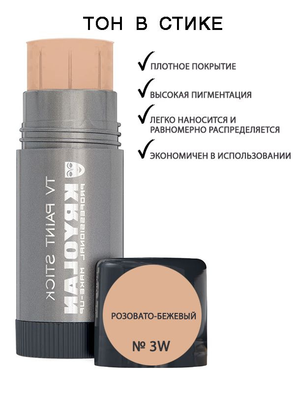 KRYOLAN Тон в стике/TV Paint Stick 25 гр. Цв: 3W #1