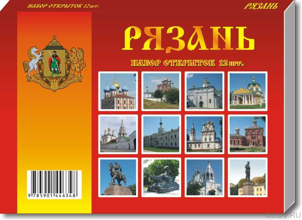 Набор открыток РЯЗАНЬ 12 шт. (Российские города) #1