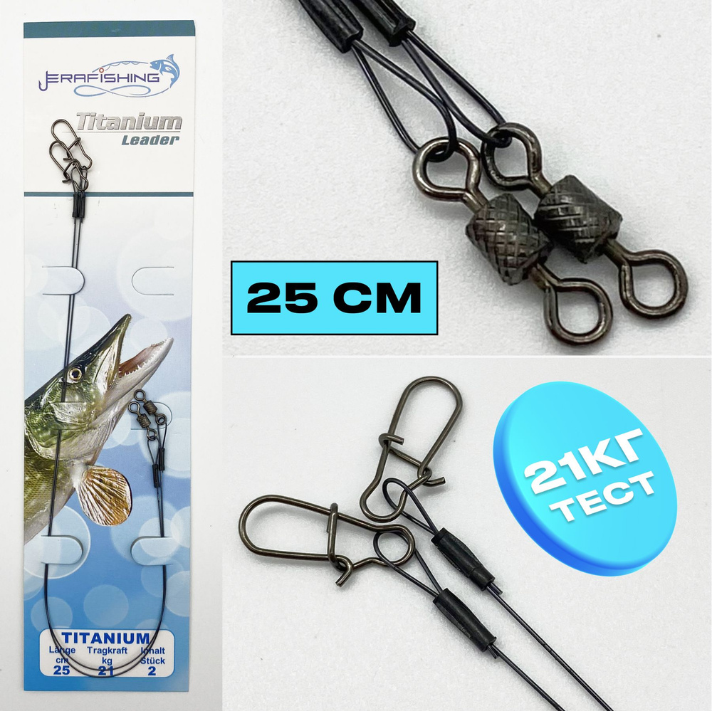 Поводки Titanium ERAFISHING 25см, 21кг 2шт #1