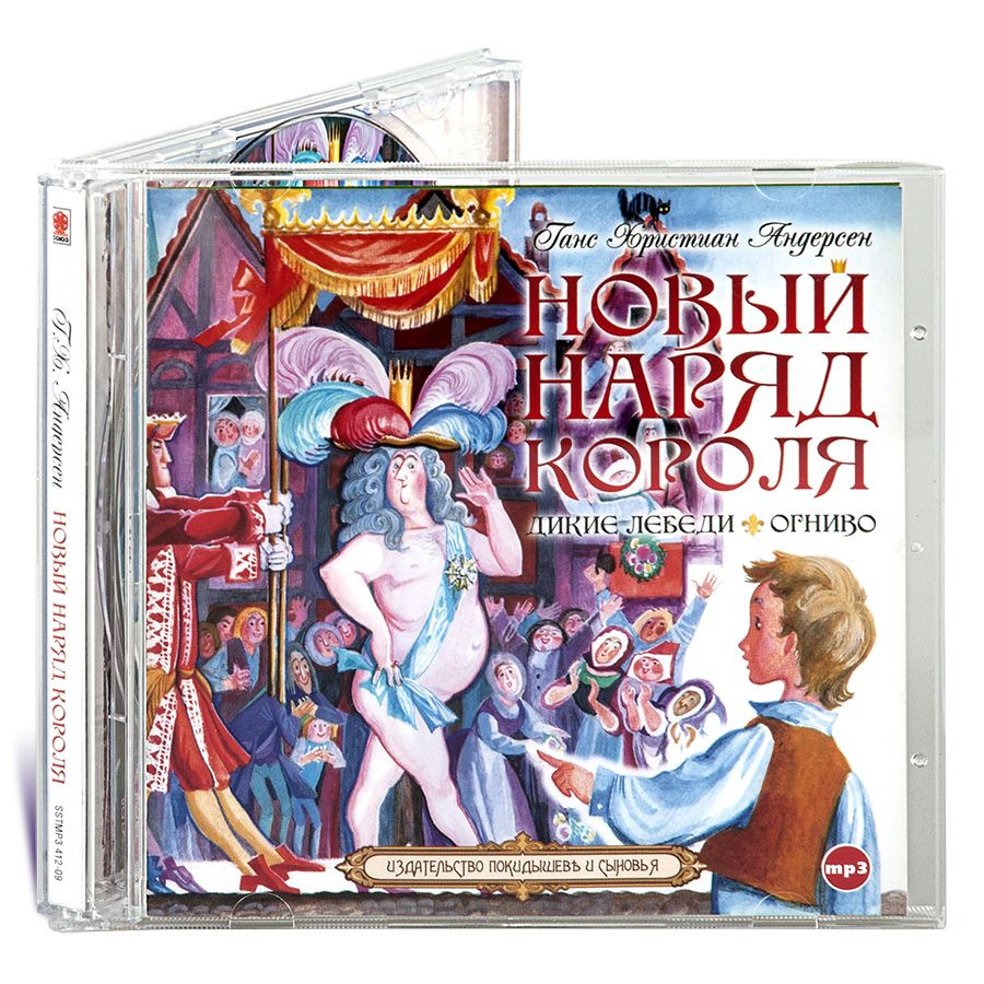 Новый наряд короля. Дикие лебеди (Аудиокнига на 1 CD-МР3) | Андерсен Ганс Кристиан  #1