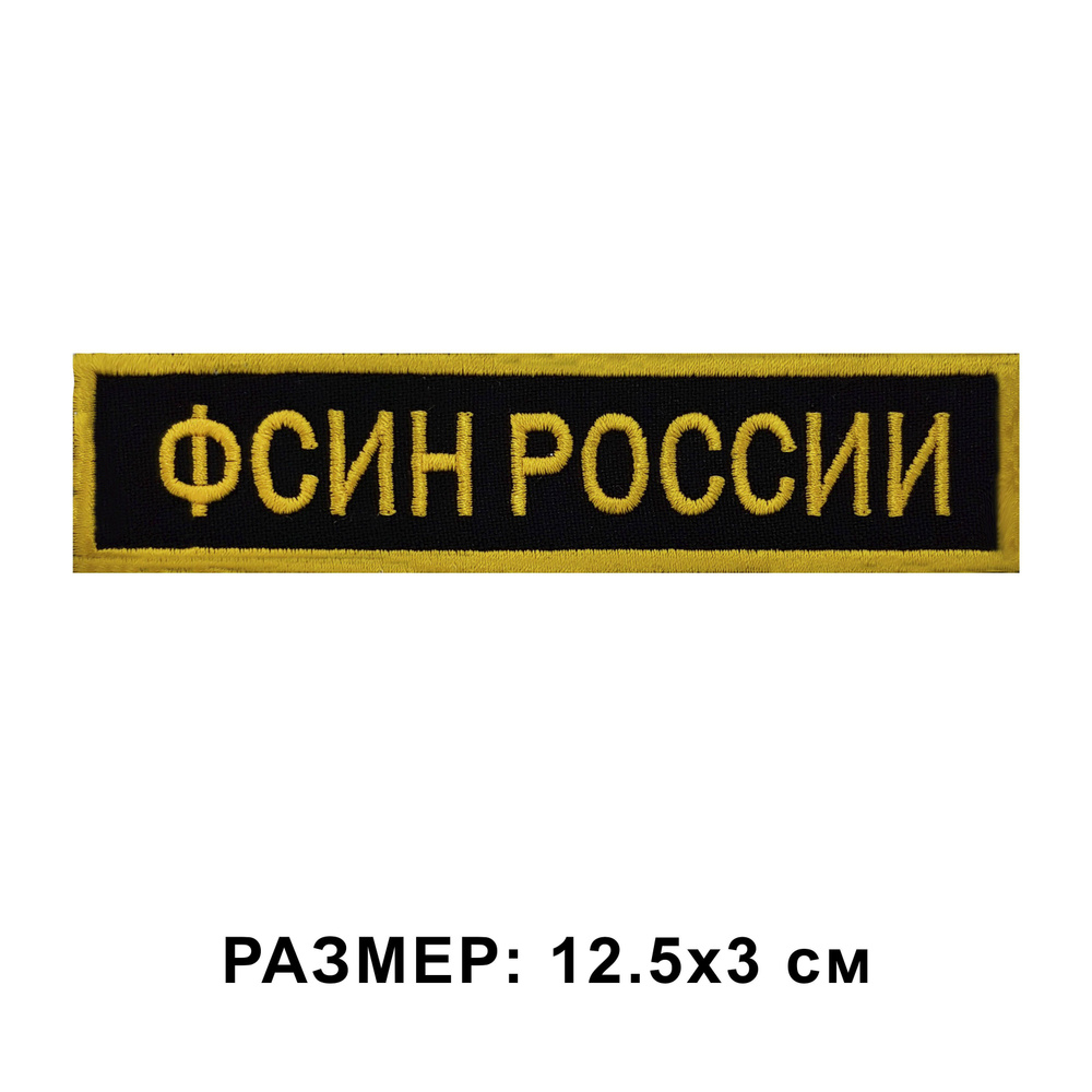 Нашивка ФСИН РОССИИ на липучке, шеврон на одежду 12.5*3 см. Патч с вышивкой Shevronpogon  #1