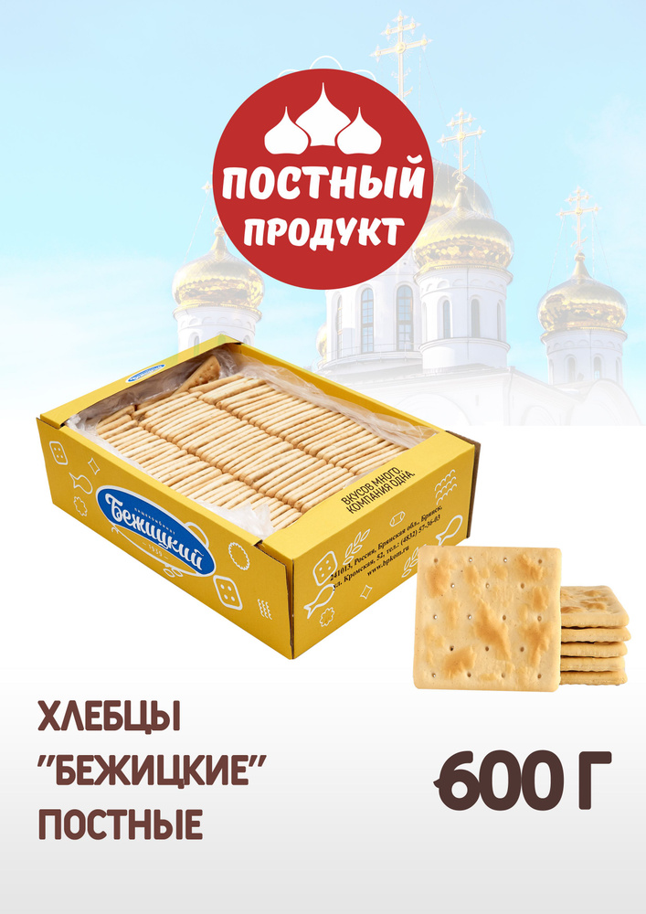 Хлебцы "Бежицкий постные", 600 г #1