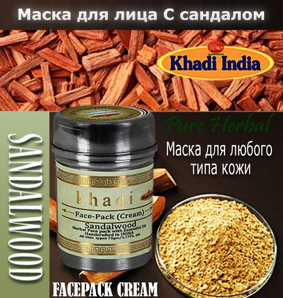 Khadi India Маска косметическая Питание Для всех типов кожи #1