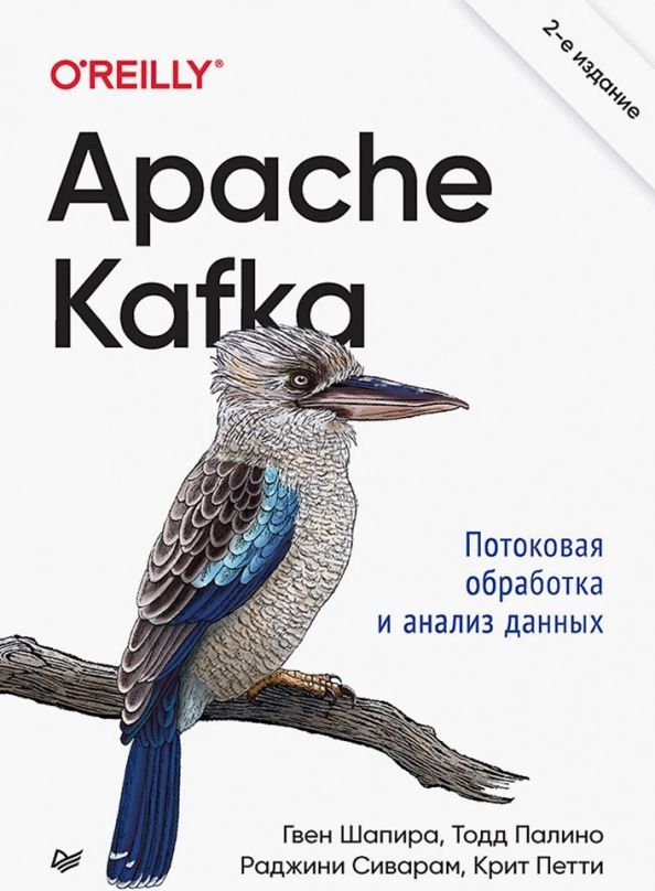 Apache Kafka. Потоковая обработка и анализ данных, 2-е издание | Шапира Гвен, Палино Тодд  #1