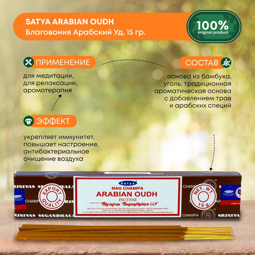 Благовония Satya Arabian Oudh, Сатья Арабский Уд, ароматические палочки, индийские, для дома, медитации, #1