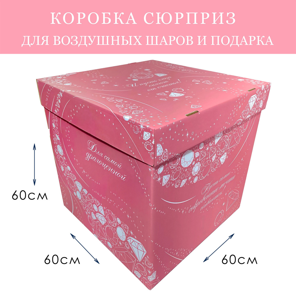 Коробка подарочная сюрприз для воздушных шаров большая Розовая Перламутр 60х60х60см Бриллиант  #1