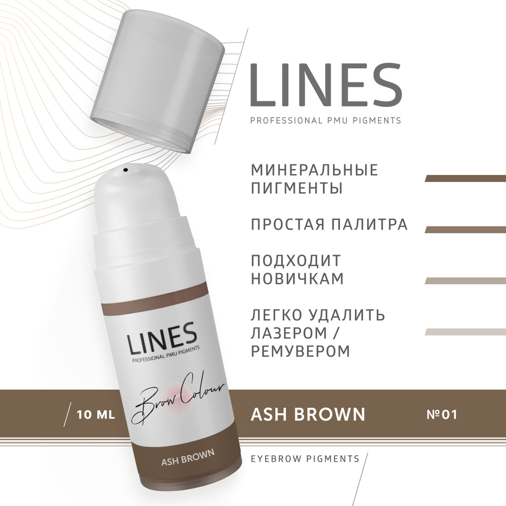 LINES Пигмент для перманентного макияжа бровей ASH BROWN (01) #1