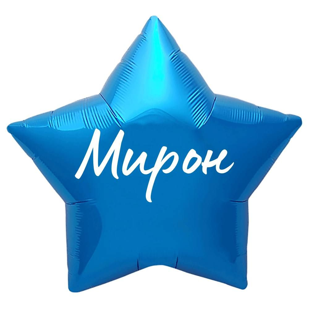 Звезда шар именная, синяя, фольгированная с надписью "Мирон"  #1