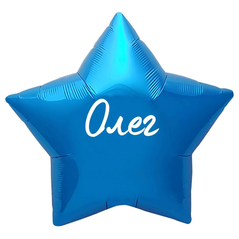 Звезда шар именная, синяя, фольгированная с надписью "Олег"  #1