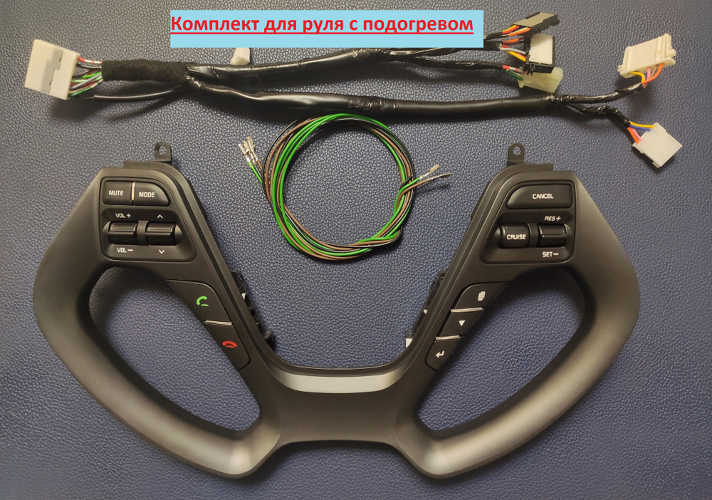 Штатный круиз контроль Kia Rio 3 рестайлинг(комплект для руля с подогревом, серая рамка)  #1