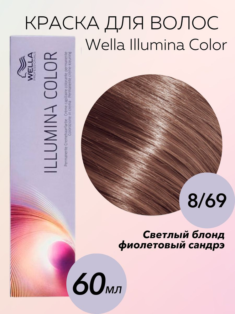 Wella Professionals Крем-краска Illumina Color 8/69 фиолетовый сандрэ светлый блондин 60 мл  #1