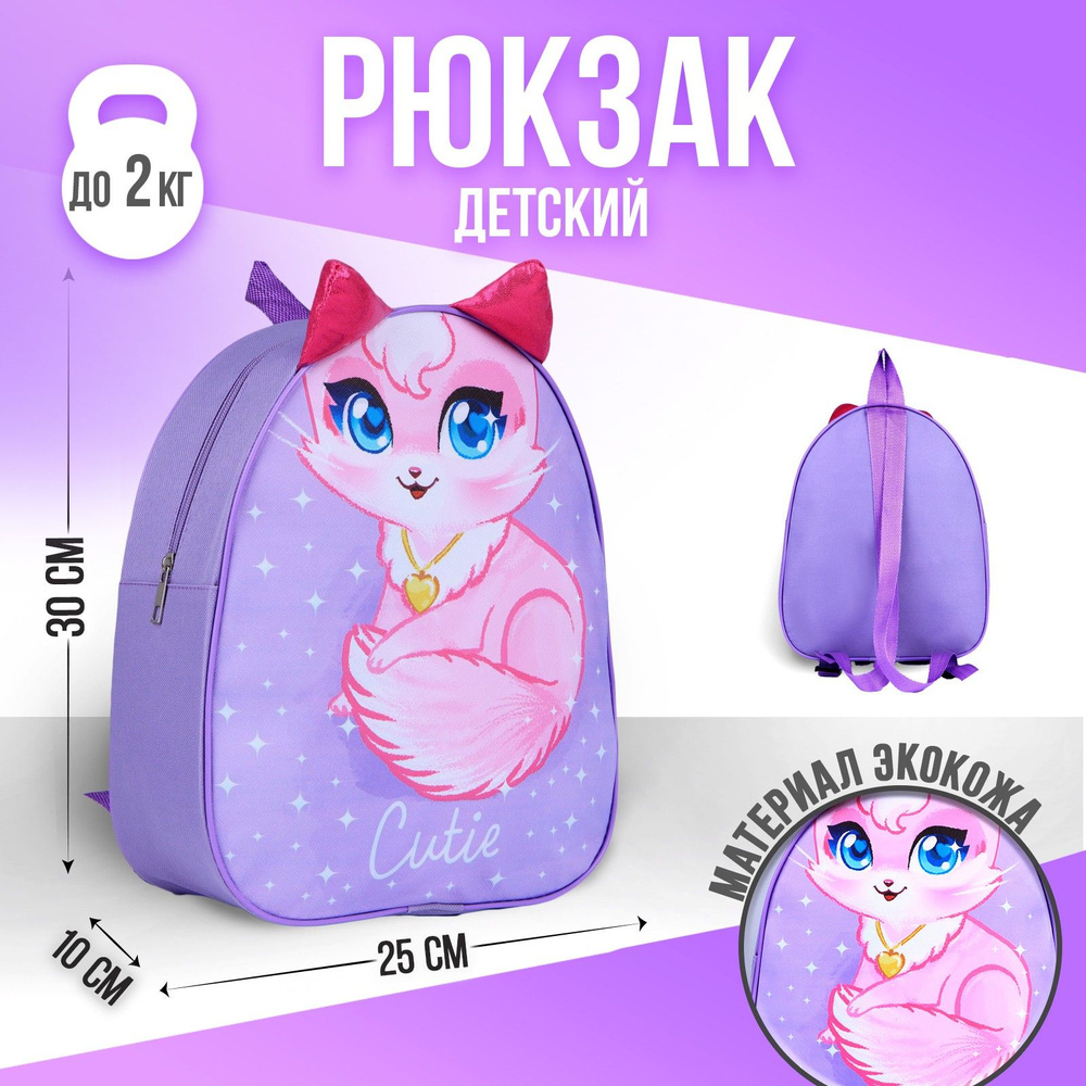 Рюкзак детский для девочек NAZAMOK KIDS "Кошечка" 30х25 см, подарок девочке  #1