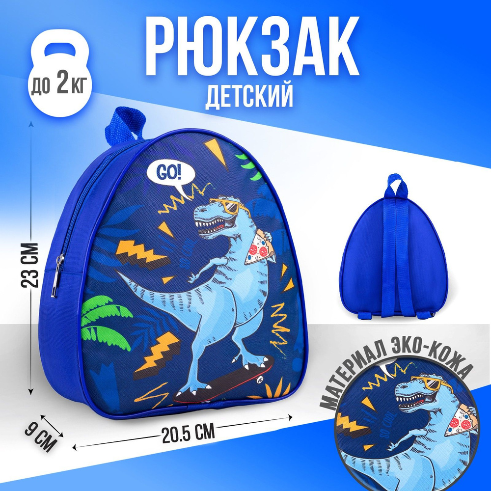 Рюкзак детский NAZAMOK KIDS "Динозавр", дошкольный 23х21 см / подарок для мальчика  #1