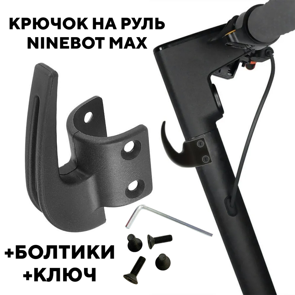 Крючок на руль для электросамоката Ninebot Max G30, G30P, G30LP (черный)  #1