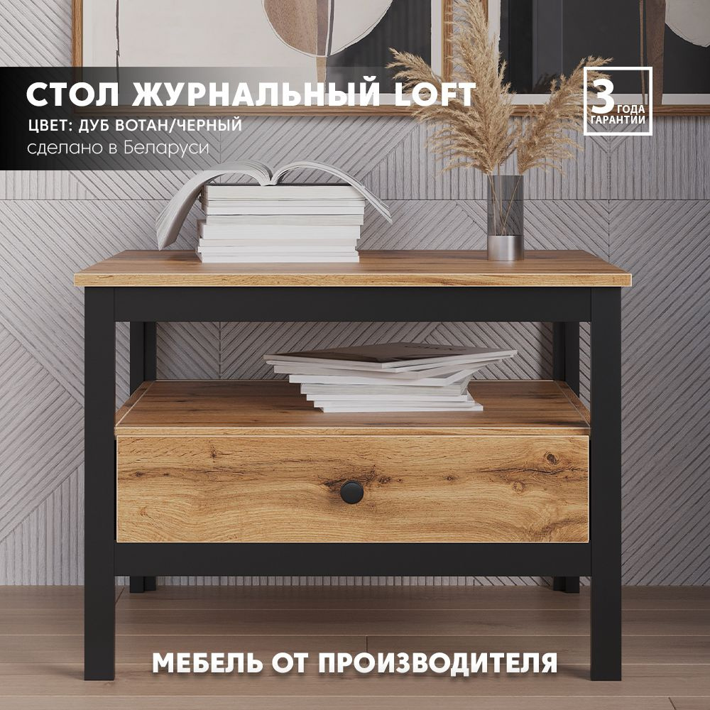 Стол журнальный Loft LAW (Дуб вотан/черный матовый) Black Red White  #1