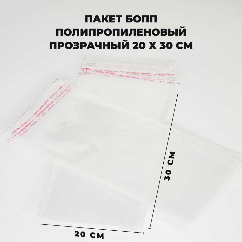 Упаковочные пакеты с клеевым клапаном 20 х 30 см БОПП Прозрачные 30 мкм 100 штук  #1