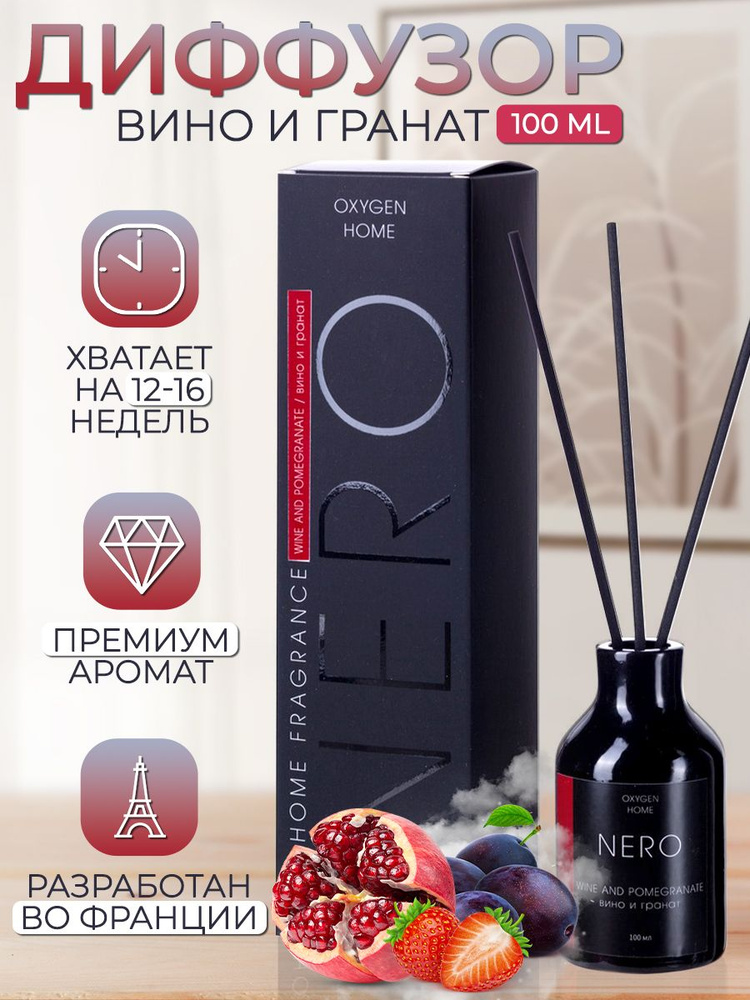 Ароматический диффузор Oxygen для дома с палочками Oxygen NERO Wine and Pomegranate/ Вино и гранат100 #1