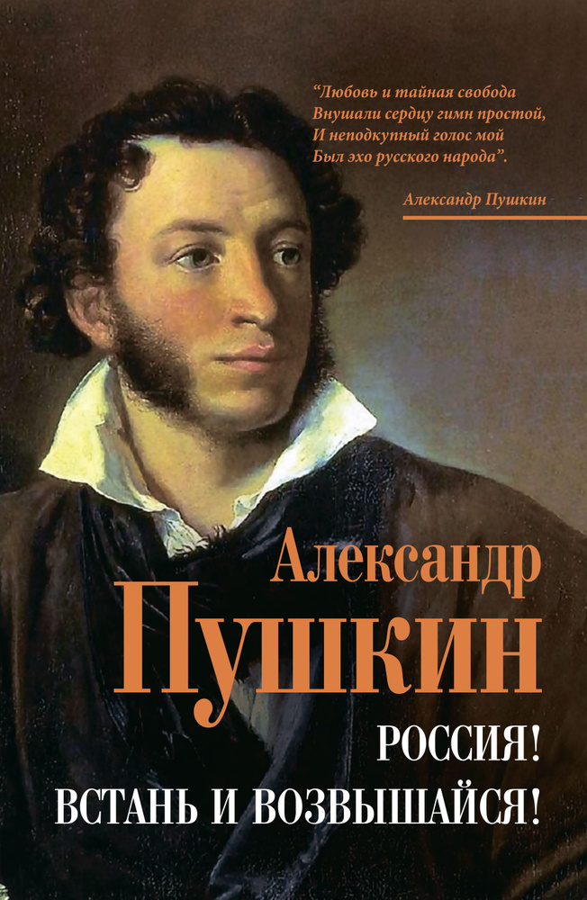 Россия! Встань и возвышайся! | Пушкин Александр Сергеевич  #1