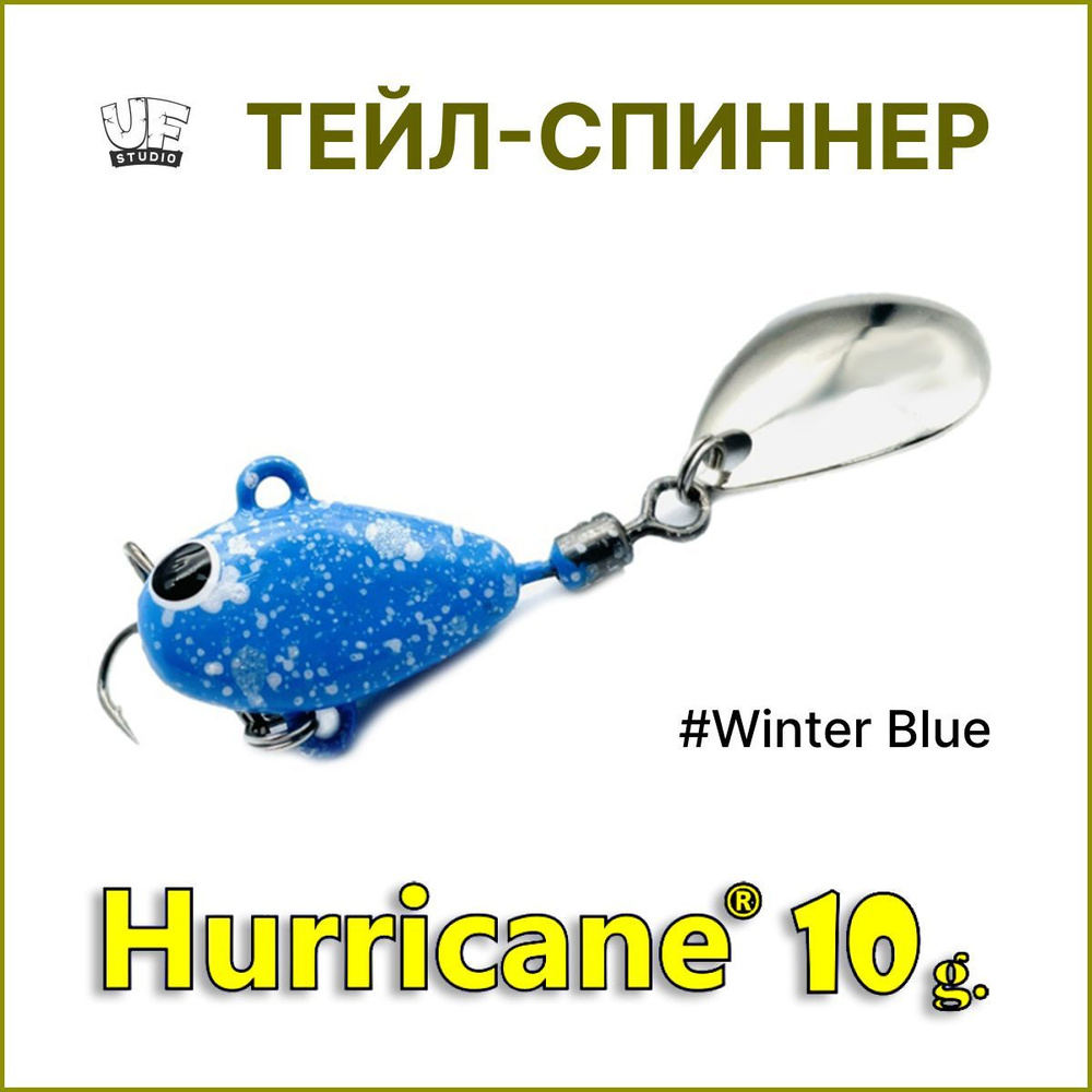 Тейл-спиннер HURRICANE UF STUDIO 10гр #Winter Blue, блесна для ловли жереха, для ловли окуня, для рыбалки #1