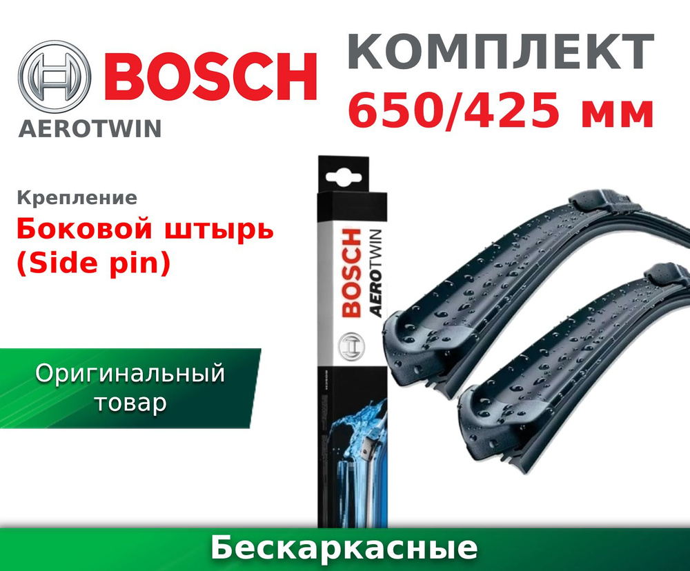 Комплект бескаркасных щеток стеклоочистителя BOSCH AEROTWIN 65 см /42.5 см 3397118977 (A977S)  #1