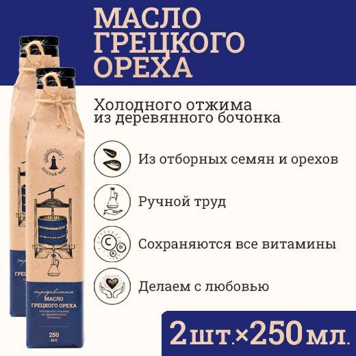 Сыродавленное масло грецкого ореха Зeлeный мaяк 2шт по 250мл первого холодного отжима, растительное нерафинированное #1