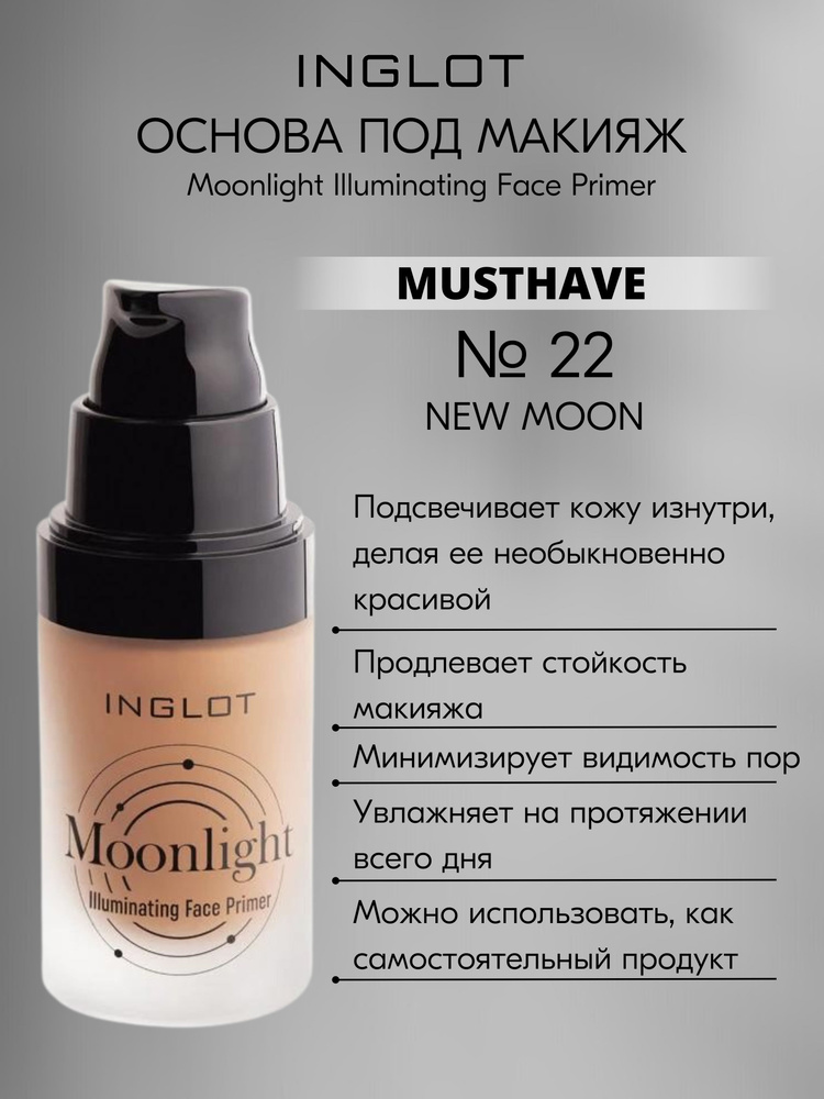 Основа под макияж MOONLIGHT Illuminating Face Primer c эффектом сияния №22 NEW MOON  #1