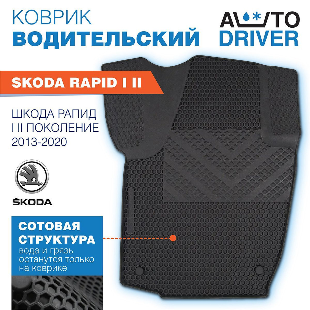 Коврики для Skoda Rapid Шкода Рапид I II поколение 2013-2020 водительский резиновый с бортом соты Автодрайвер #1
