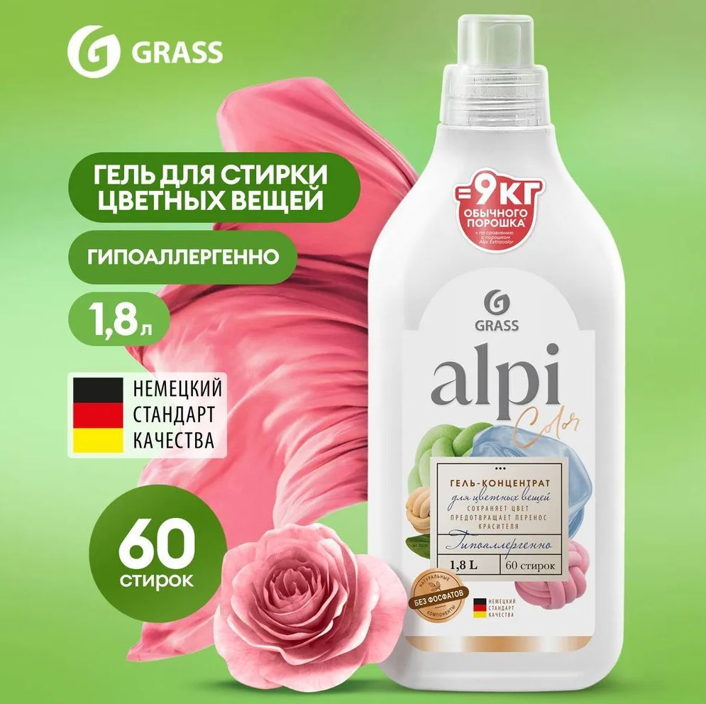 Гель для стирки цветного белья GRASS Alpi Альпи 1,8л, гипоаллергенный жидкий порошок  #1