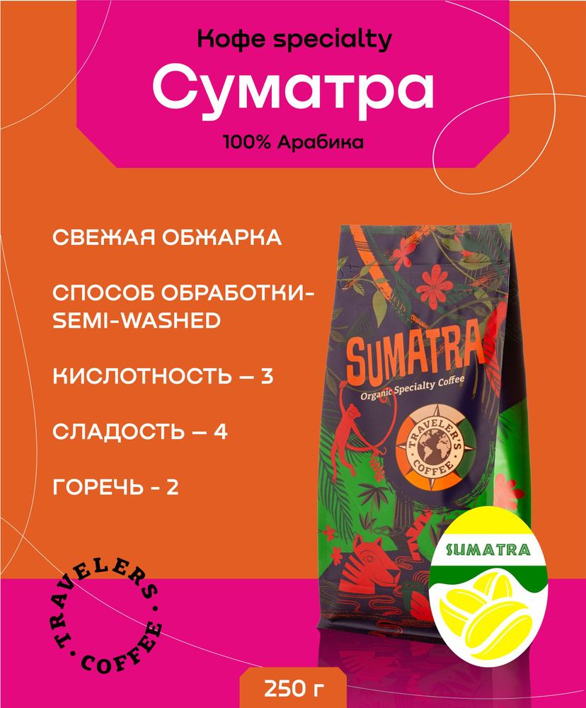 Кофе спешелти в зернах "Суматра" 250 г, Арабика 100%, средней обжарки, Travelers Coffee  #1