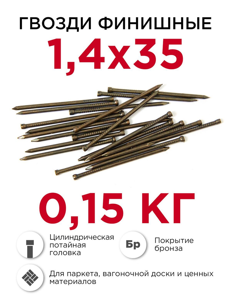 Гвозди финишные бронзированные, Профикреп 1,4 х 35 мм, 0,15 кг  #1