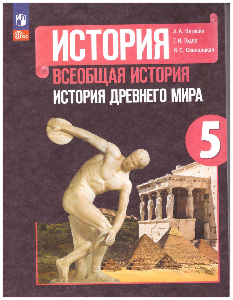 Вигасин, Годер, Свенцицкая: Всеобщая история. История Древнего мира. 5 класс. Учебник. ФГОС | Вигасин #1