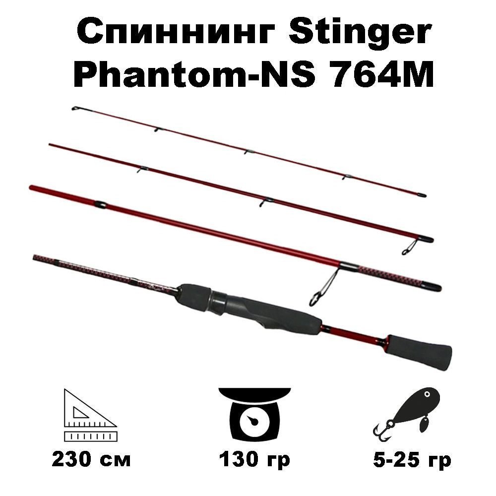 Спиннинг Stinger Phantom-NS 764M 2,30m 5-25gr #1