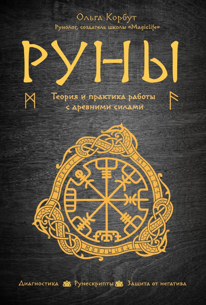 Руны. Теория и практика работы с древними силами | Корбут Ольга Александровна  #1