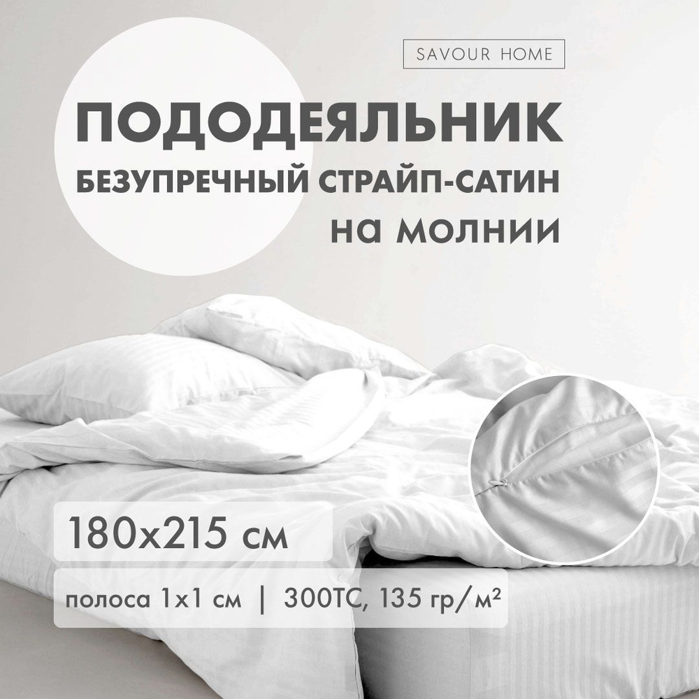 ПОДОДЕЯЛЬНИК 2 спальный 180х215 страйп сатин белый, хлопок 100%, SAVOUR HOME  #1