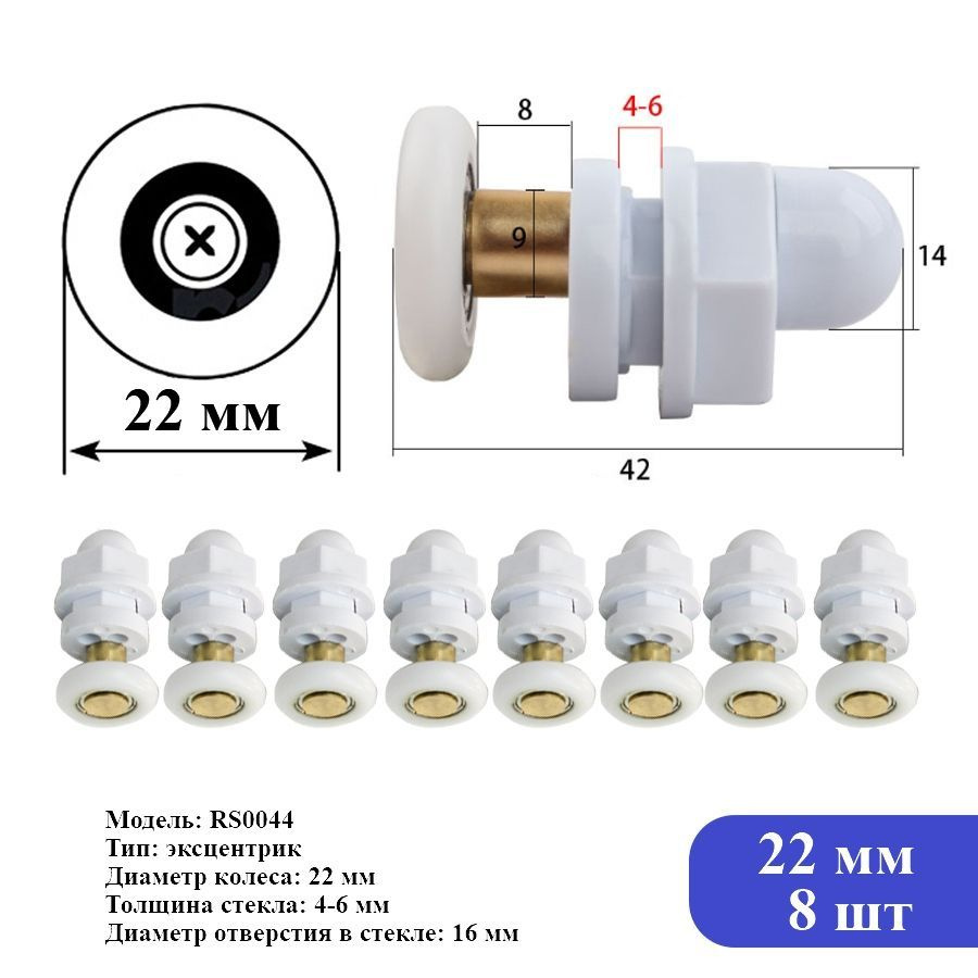 Ролики для душевой кабины RS0044 диаметр 22 мм 8 шт. #1