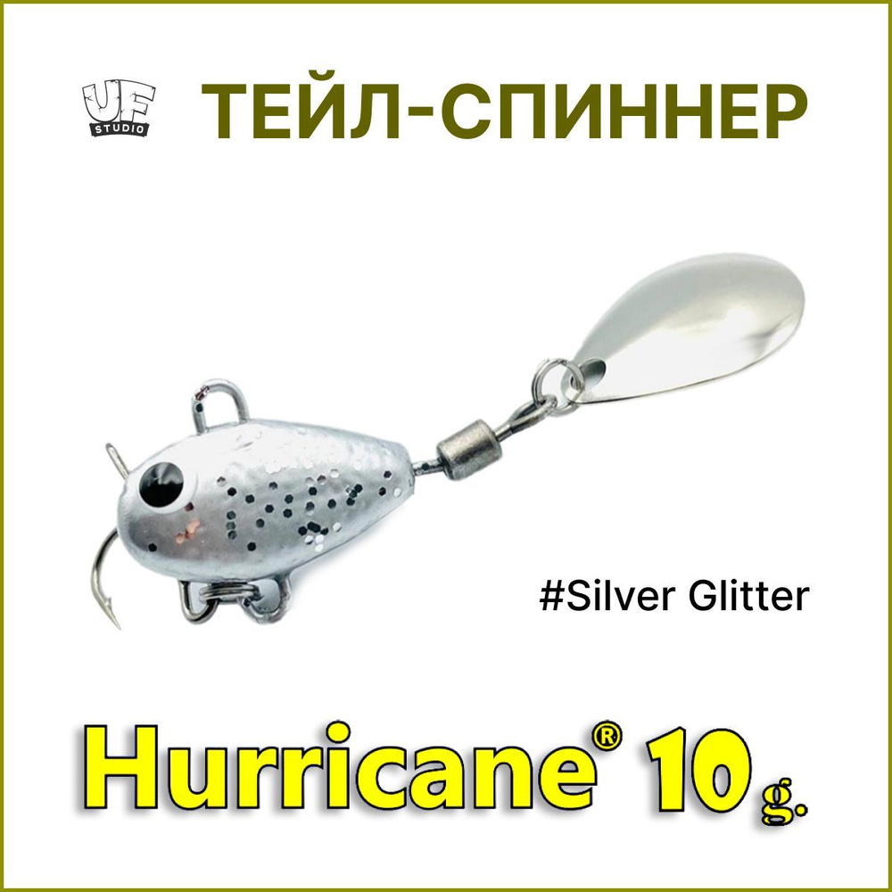 Тейл-спиннер HURRICANE UF STUDIO 10гр #Silver Glitter, блесна для ловли жереха, для ловли окуня, для #1