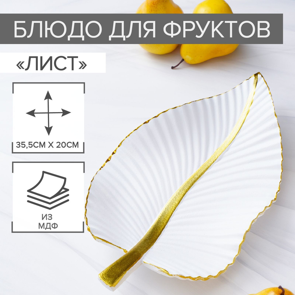 Блюдо для фруктов "Лист", 35,5х20х5 см, цвет золотой с белым #1