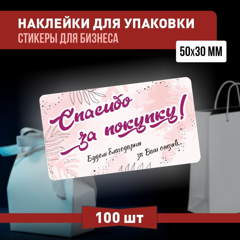 Информационные наклейки ПолиЦентр спасибо за покупку 50х30 мм 100 шт наклейка на коробку для упаковки #1