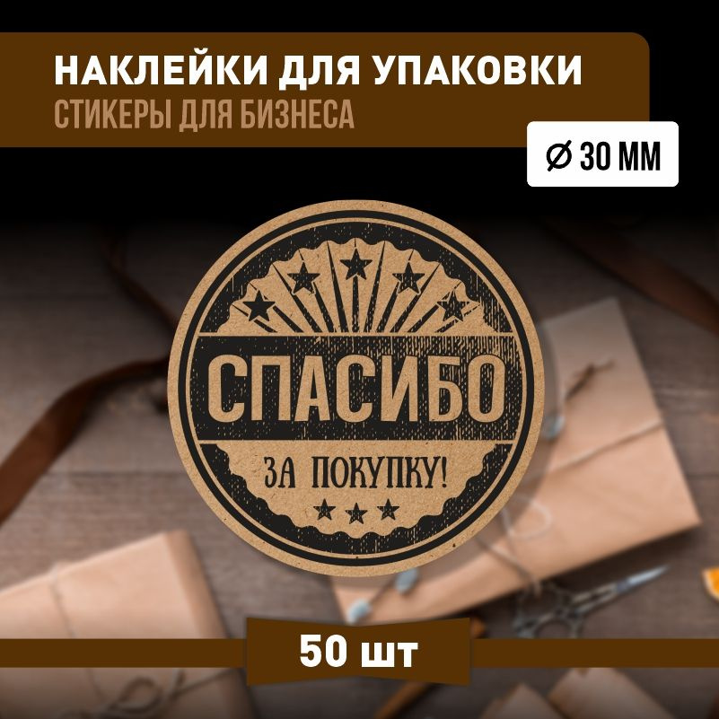 Наклейки спасибо за покупку 30х30 мм 50 шт наклейка на коробку для упаковки подарка  #1