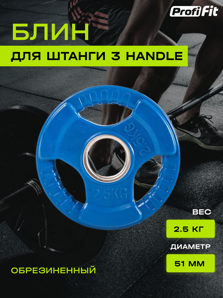 Диск (блин) для штанги обрезиненный PROFI-FIT, цветной 3 HANDLE D-51, 2.5 кг  #1